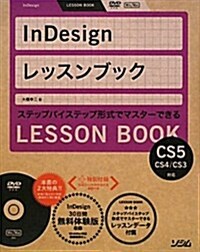InDesignレッスンブック―CS5/CS4/CS3對應 ステップバイステップ形式でマスタ-できる (單行本)
