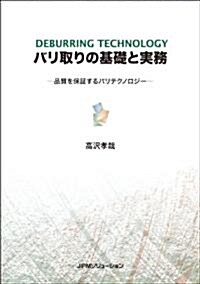 バリ取りの基礎と實務　　品質を保證するバリテクノロジ- (1, 單行本)