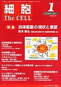 細胞 2011年 01月號 [雜誌] (月刊, 雜誌)