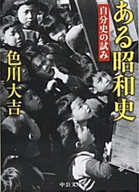 ある昭和史 改版―自分史の試み (中公文庫 い 41-3) (文庫)