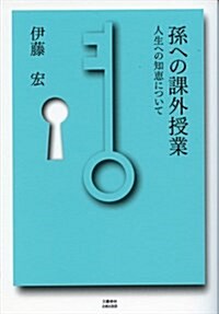 孫への課外授業―人生への知惠について (單行本)