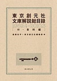 東京創元社文庫解說總目錄 (文庫)