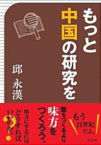 もっと中國の硏究を (單行本(ソフトカバ-))