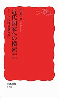 近代國家への模索 1894-1925〈シリ-ズ 中國近現代史 2〉 (巖波新書) (新書)