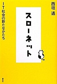 スロ-ネット―IT社會の新たなかたち (單行本)