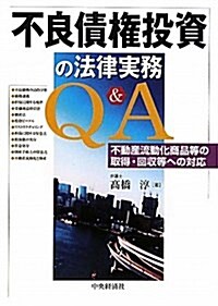 不良債權投資の法律實務Q&A―不動産流動化商品等の取得·回收等への對應 (單行本)