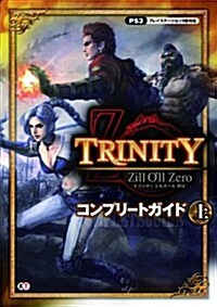 TRINITY Zill Oll Zero コンプリ-トガイド 上 (單行本(ソフトカバ-))