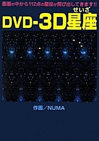 DVD-3D星座 (大型本)