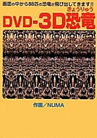 DVD-3D恐龍 (大型本)