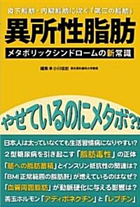 異所性脂肪《メタボリックシンドロ-ムの新常識》 (單行本)