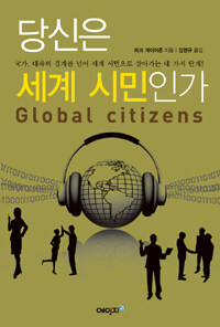 당신은 세계 시민인가 =국가, 대륙의 경계를 넘어 세계 시민으로 살아가는 네 가지 단계! /Global citizens 