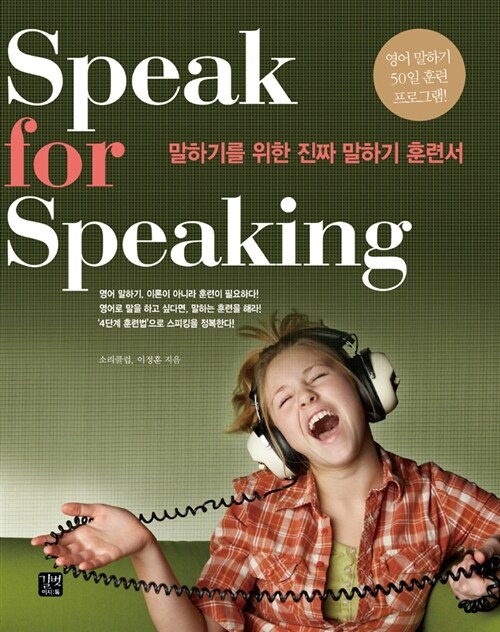 [중고] Speak for Speaking