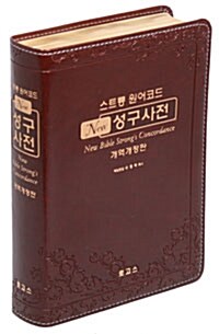[중고] [다크브라운] 스트롱 원어코드 New 성구사전 개역개정판