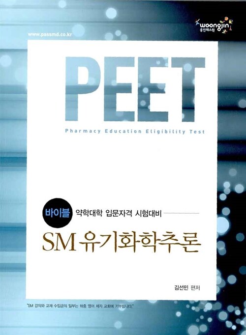 2011 바이블 PEET SM 유기화학추론