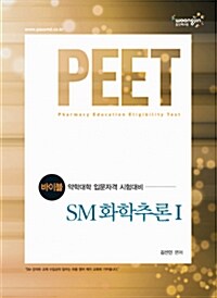 2011 바이블 PEET SM 화학추론 - 전2권