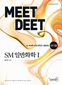 2011 바이블 MEET/DEET SM 일반화학 - 전2권