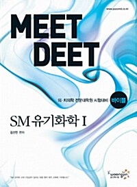 2011 바이블 MEET/DEET SM 유기화학 - 전2권