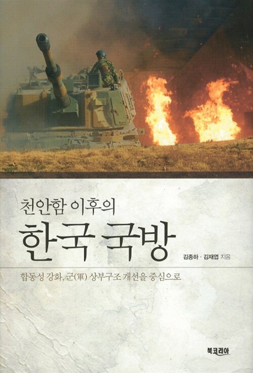 [중고] 천안함 이후의 한국 국방