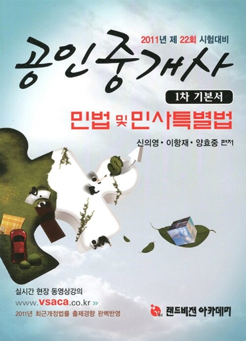 2011 공인중개사 1차 기본서 민법 및 민사특별법