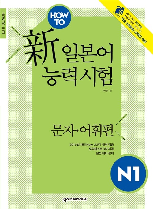 How To 新일본어능력시험 N1 문자.어휘편