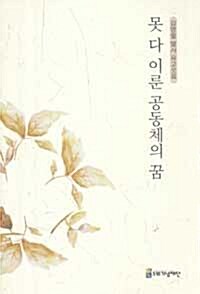 못 다 이룬 공동체의 꿈 : 김영철 열사 유고모음 표지이미지