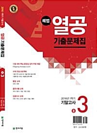 해법 열공 1학기 기말고사 기출문제집 중3 (2016년)