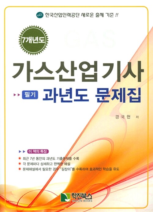 7개년도 가스산업기사 필기 과년도 문제집