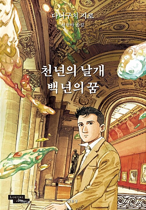 천 년의 날개, 백년의 꿈