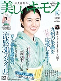 美しいキモノ 2016年 夏號 (雜誌, 季刊)