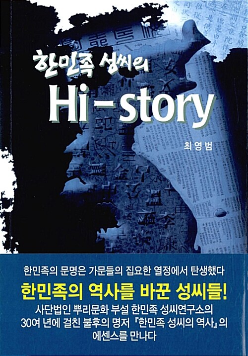 (한민족 성씨의) Hi-story