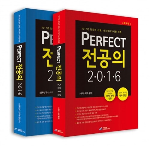 2016 Perfect 전공의 1.2 - 전2권