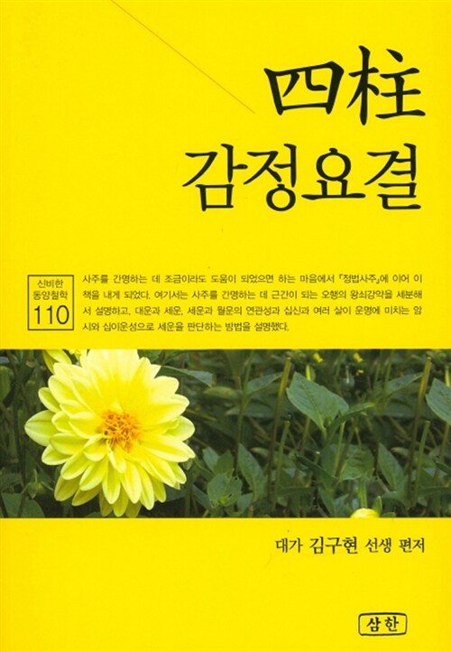 [중고] 사주 감정요결