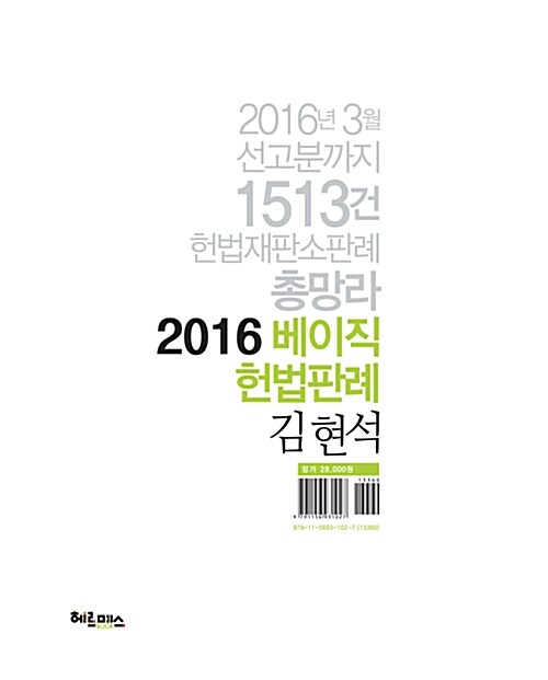 2016 김현석 베이직 헌법 판례