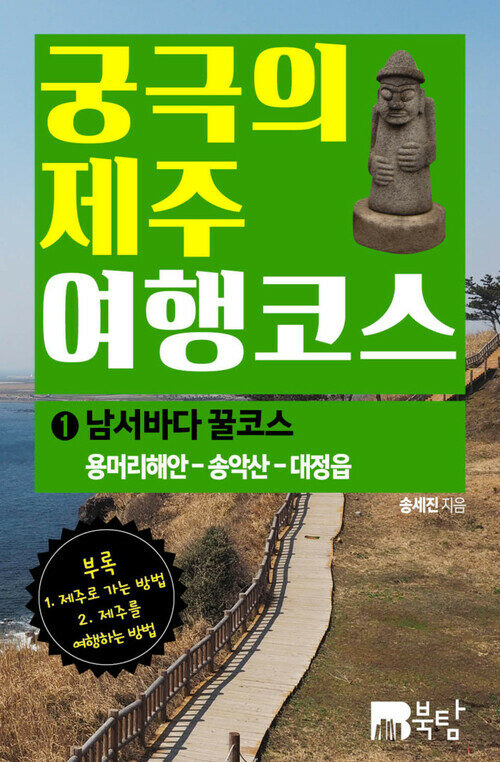 궁극의 제주 여행 코스 01 : 남서바다 꿀코스 (부록 - 제주교통편 가이드)