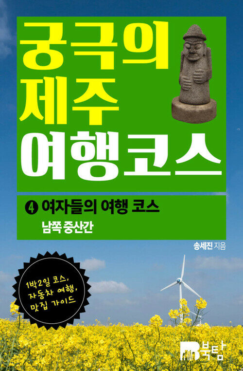 궁극의 제주 여행 코스 04 : 여자들의 여행 코스