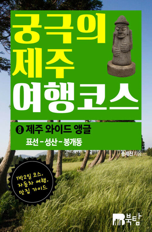 궁극의 제주 여행 코스 08 : 제주 와이드앵글