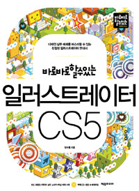 (바로바로할수있는) 일러스트레이터 CS5 