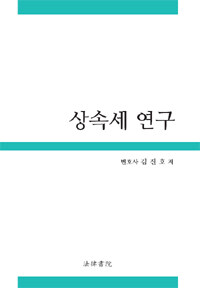 상속세 연구