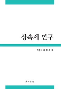 상속세연구