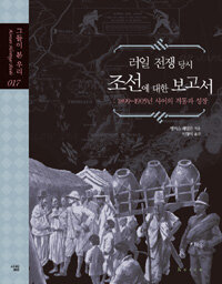 (러일 전쟁 당시) 조선에 대한 보고서 :1899~1905년 사이의 격동과 성장 