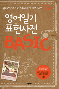 영어일기 표현사전 basic =English expressions for your diary 