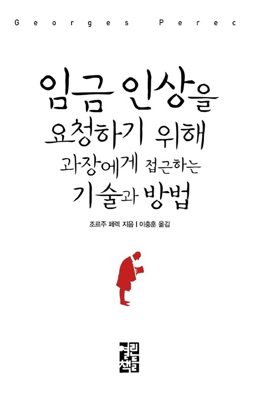 [중고] 임금 인상을 요청하기 위해 과장에게 접근하는 기술과 방법