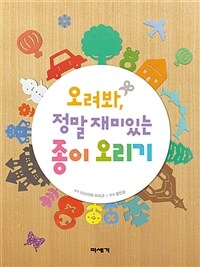 오려봐, 정말 재미있는 종이 오리기