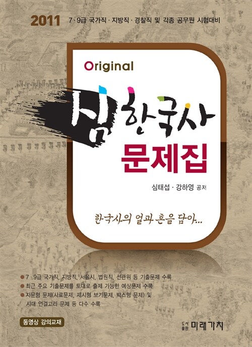 2011 Original 심한국사 문제집