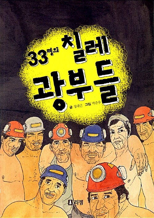 [중고] 33명의 칠레 광부들