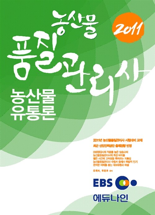 [중고] 2011 EBS 농산물품질관리사 농산물유통론