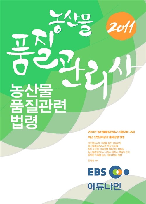 2011 EBS 농산물품질관리사 농산물품질관련법령