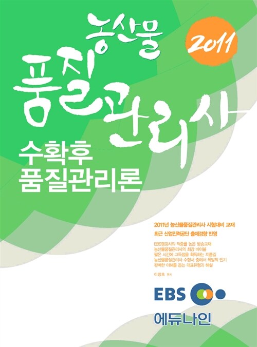 [중고] 2011 EBS 농산물품질관리사 수확후품질관리론