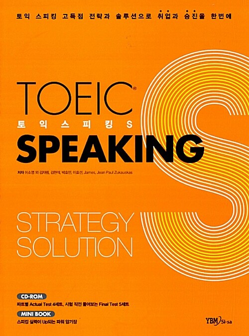 [중고] 토익 스피킹 S TOEIC Speaking S (교재 + 해설집 + CD-ROM 1장 + Minibook)