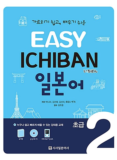 Easy Ichiban 이지 이치방 일본어 초급 2 (교재 + 포켓북 + CD 1장)